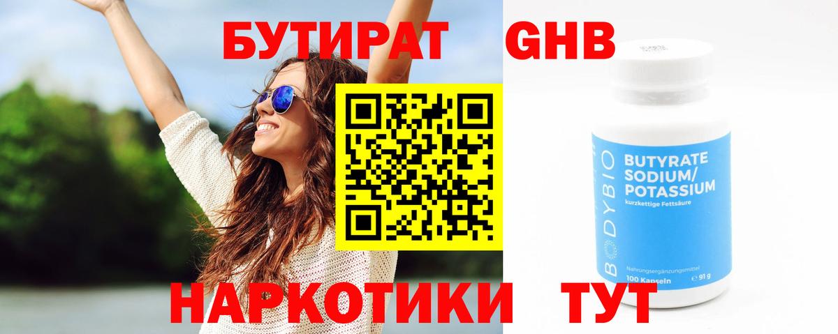 БУТИРАТ 99% Нижний Новгород