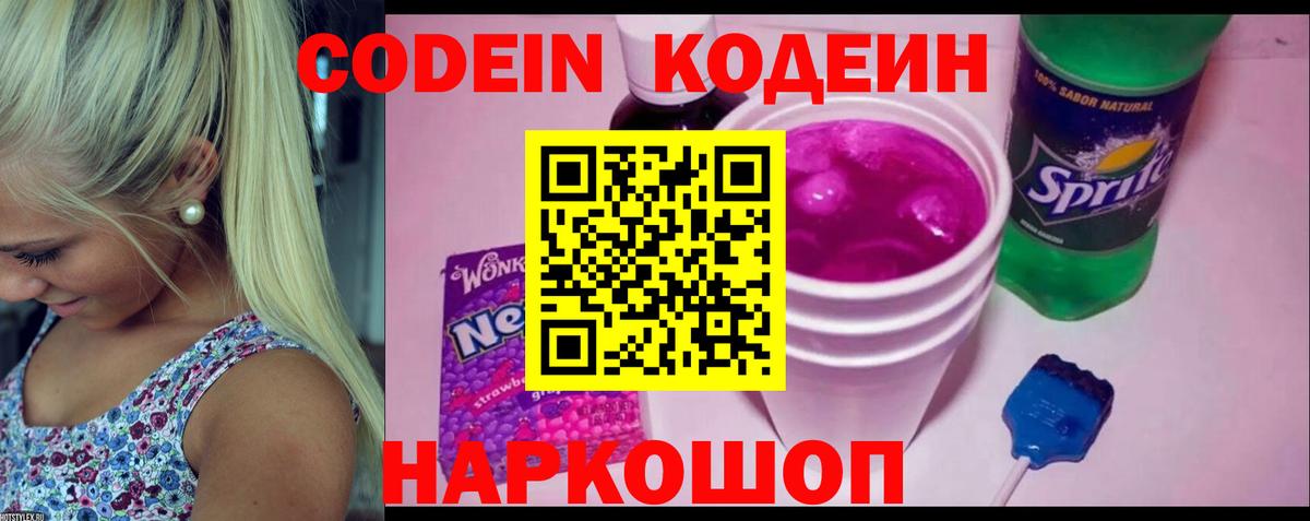 Кодеиновый сироп Lean Purple Drank Нижний Новгород